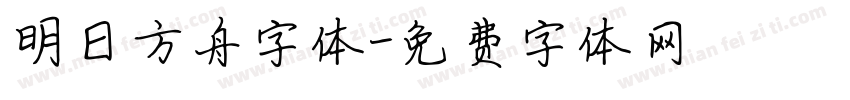 明日方舟字体字体转换