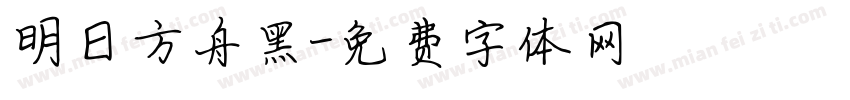 明日方舟黑字体转换