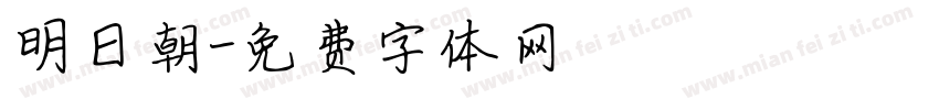 明日朝字体转换