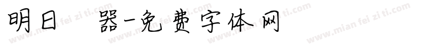 明日電器字体转换