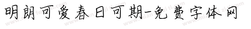 明朗可爱春日可期字体转换