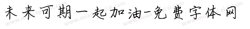 未来可期一起加油字体转换