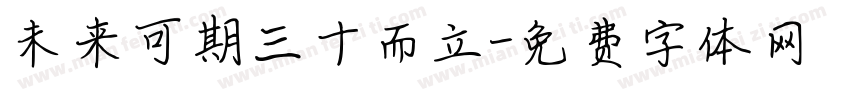 未来可期三十而立字体转换