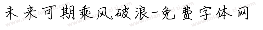 未来可期乘风破浪字体转换