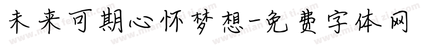 未来可期心怀梦想字体转换