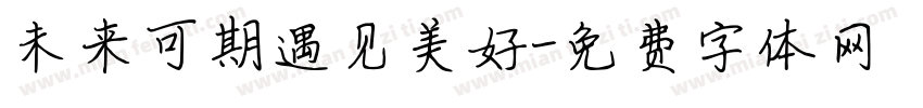 未来可期遇见美好字体转换