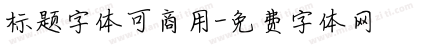标题字体可商用字体转换
