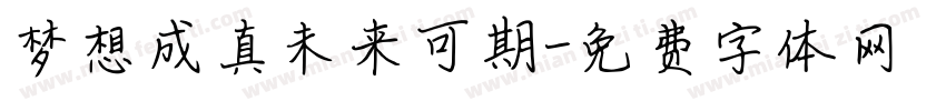 梦想成真未来可期字体转换
