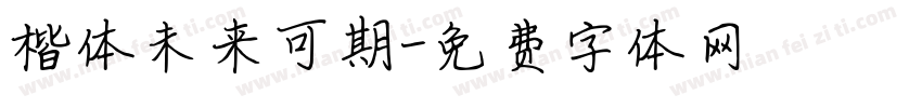 楷体未来可期字体转换