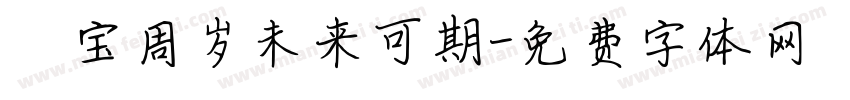 焜宝周岁未来可期字体转换