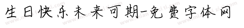 生日快乐未来可期字体转换