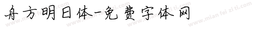 舟方明日体字体转换
