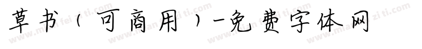 草书（可商用）字体转换