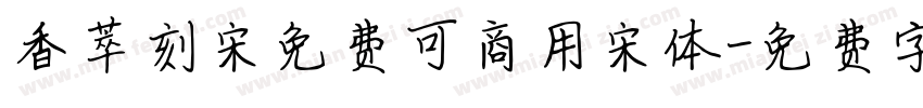 香萃刻宋免费可商用宋体字体转换