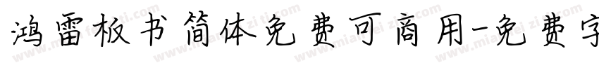 鸿雷板书简体免费可商用字体转换