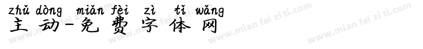 主动字体转换