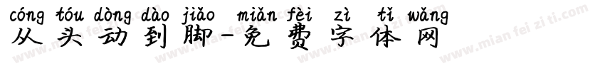 从头动到脚字体转换