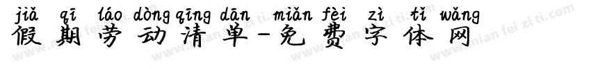 假期劳动清单字体转换