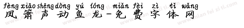 凤箫声动鱼龙字体转换