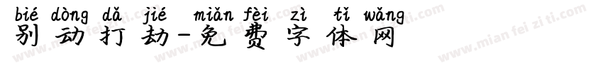 别动打劫字体转换