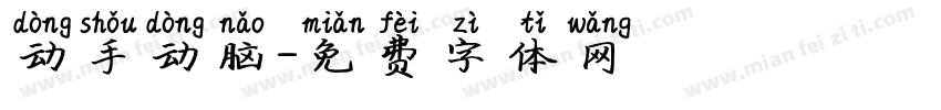 动手动脑字体转换