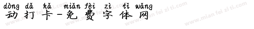 动打卡字体转换