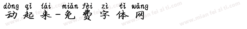 动起来字体转换