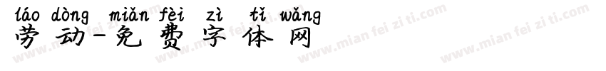 劳动字体转换