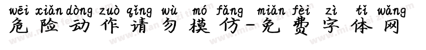 危险动作请勿模仿字体转换