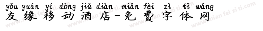 友缘移动酒店字体转换