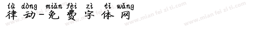 律动字体转换