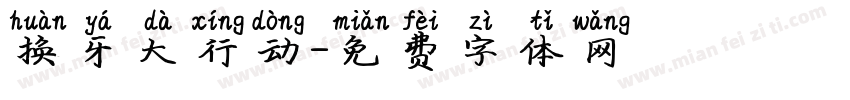 换牙大行动字体转换