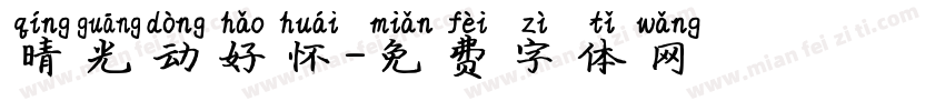 晴光动好怀字体转换