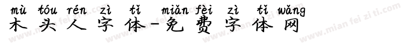 木头人字体字体转换