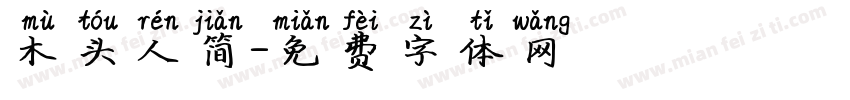 木头人简字体转换