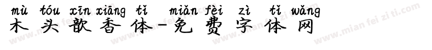 木头歆香体字体转换