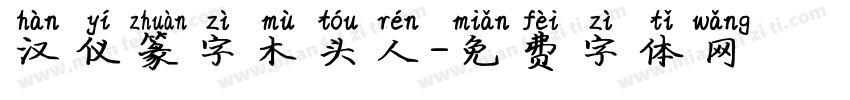 汉仪篆字木头人字体转换