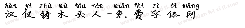 汉仪铸木头人字体转换