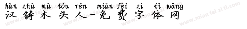 汉铸木头人字体转换