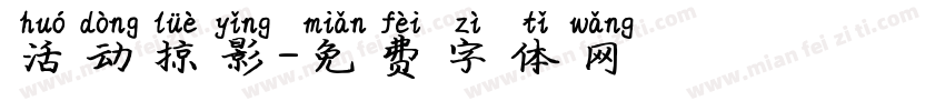 活动掠影字体转换
