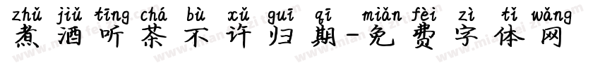 煮酒听茶不许归期字体转换