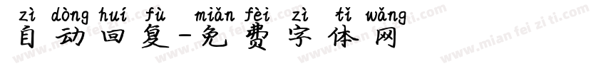 自动回复字体转换