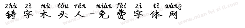 铸字木头人字体转换