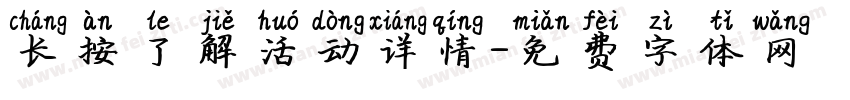 长按了解活动详情字体转换