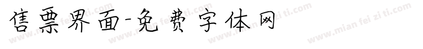 售票界面字体转换