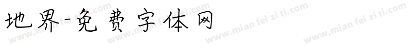 地界字体转换