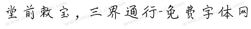 堂前敕宝，三界通行字体转换