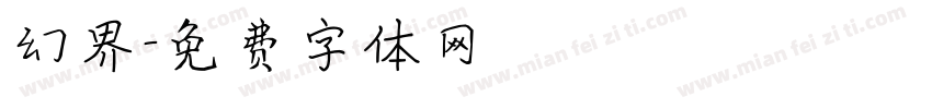 幻界字体转换