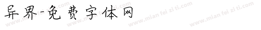异界字体转换