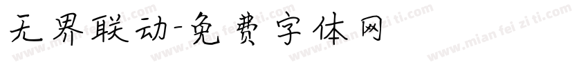 无界联动字体转换